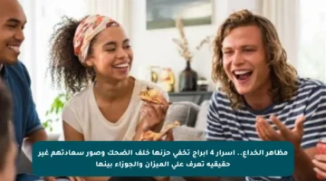 مظاهر الخداع.. أسرار 4 أبراج تخفي حزنها خلف الضحك وصور سعادتهم غير حقيقية تعرف على الميزان والجوزاء بينها